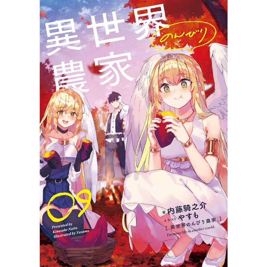 1〜17巻セット 異世界のんびり農家 (小説) : SHOP1023 - 通販