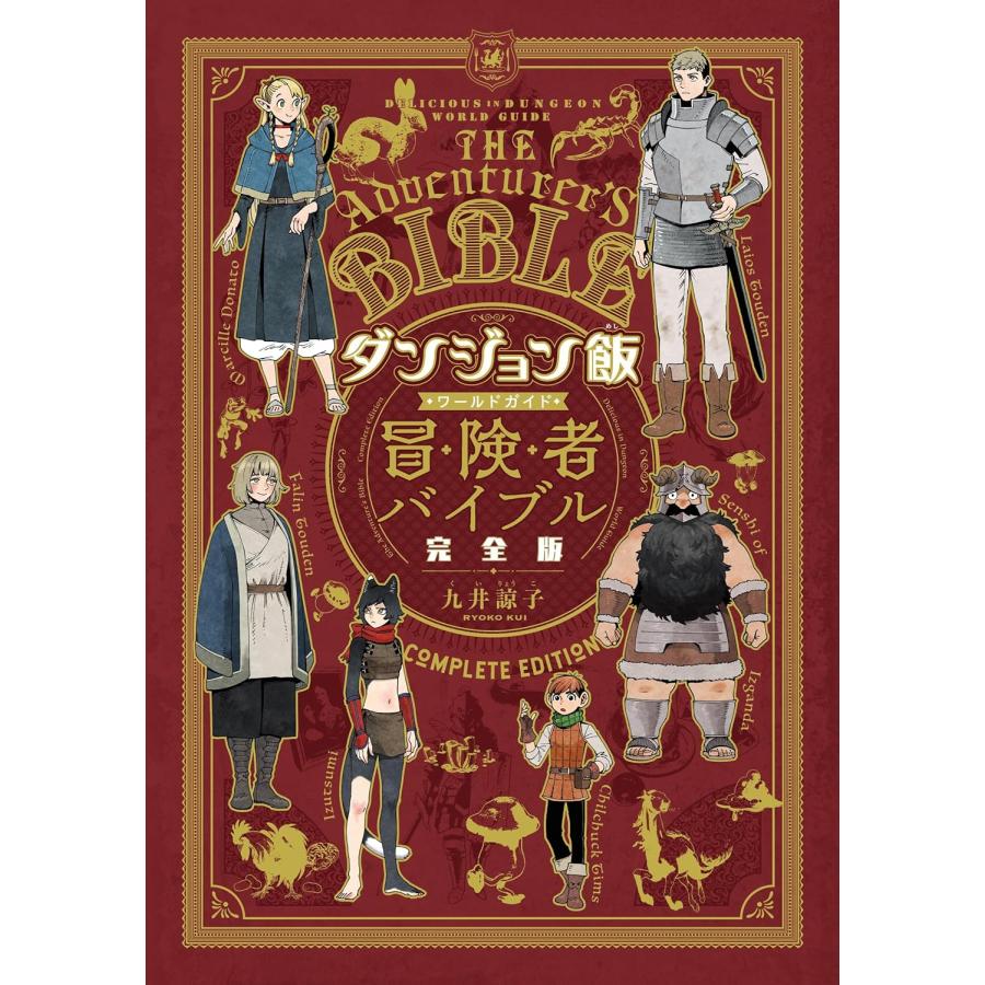 ダンジョン飯 ワールドガイド 冒険者バイブル 完全版 Amazon.co.jp: ダンジョン飯 ワールドガイド 冒険者バイブル