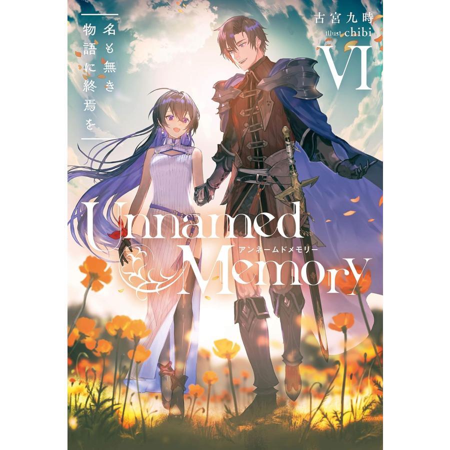 ブランド登録なし 1〜6巻セット Unnamed Memory アンネームドメモリー (小説) : SHOP1023 - 通販 - Yahoo!ショッピング ブランド登録なし 1〜6巻セット Unnamed Memory アンネームドメモリー (小説) : SHOP1023 - 通販 - Yahoo!ショッピング