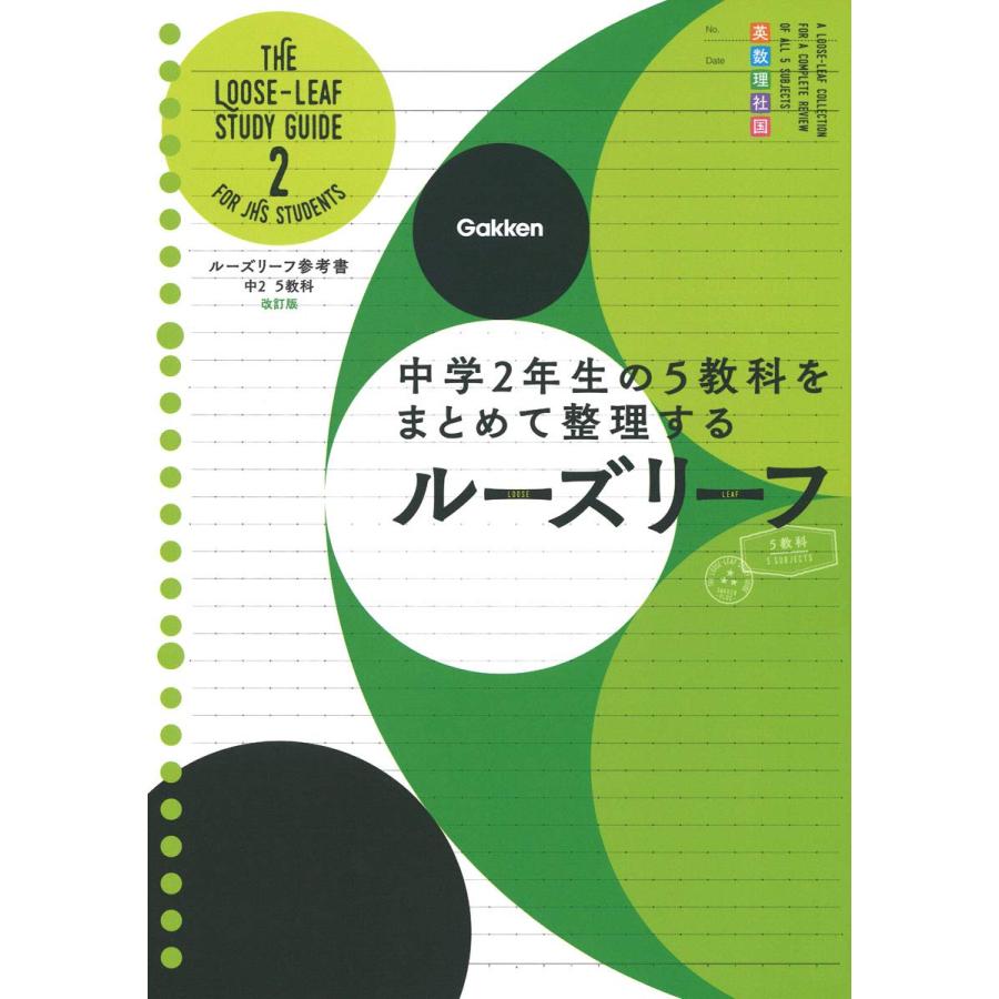 中２ ５教科 改訂版 中学２年生の５教科をまとめて整理するルーズリーフ (ルーズリーフ参考書)