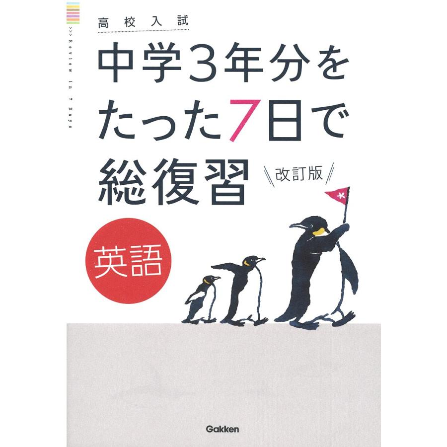 高校入試 中学３年分をたった７日で総復習 英語
