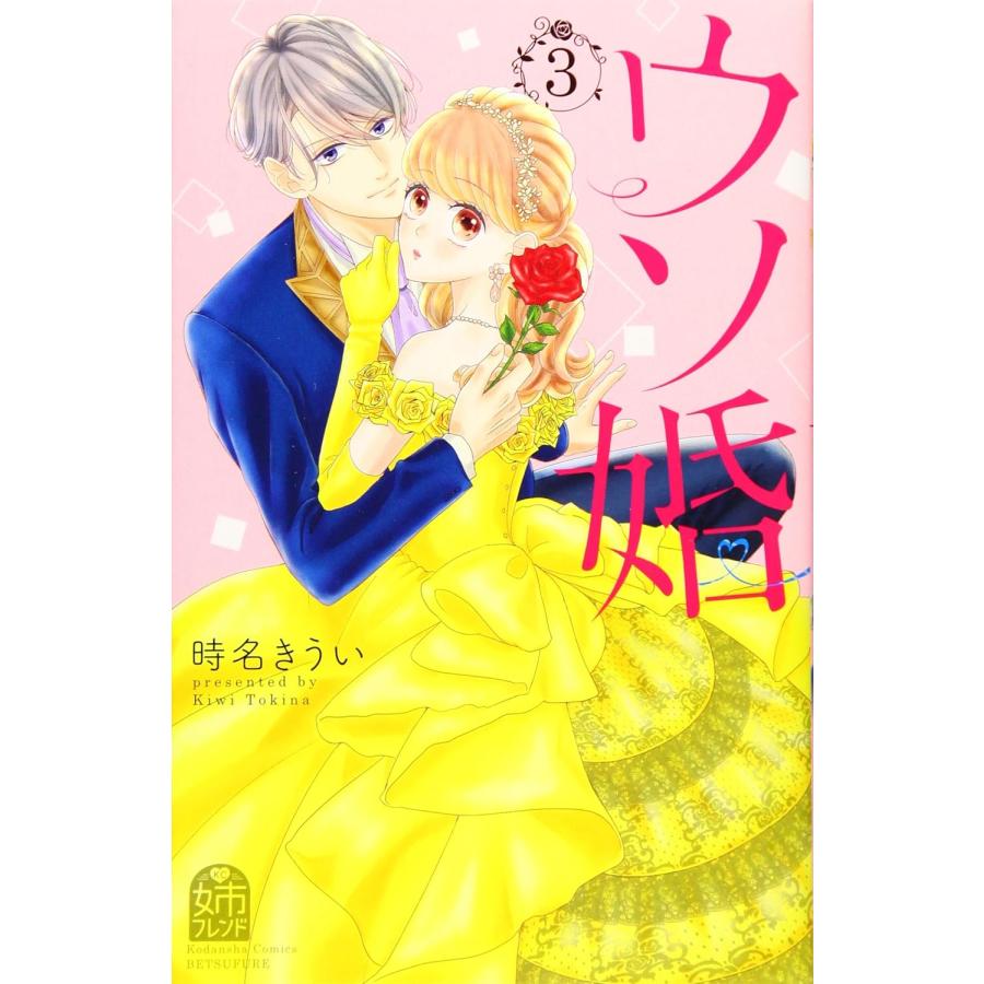 １〜１４巻セット　ウソ婚　(コミック)｜1023｜03