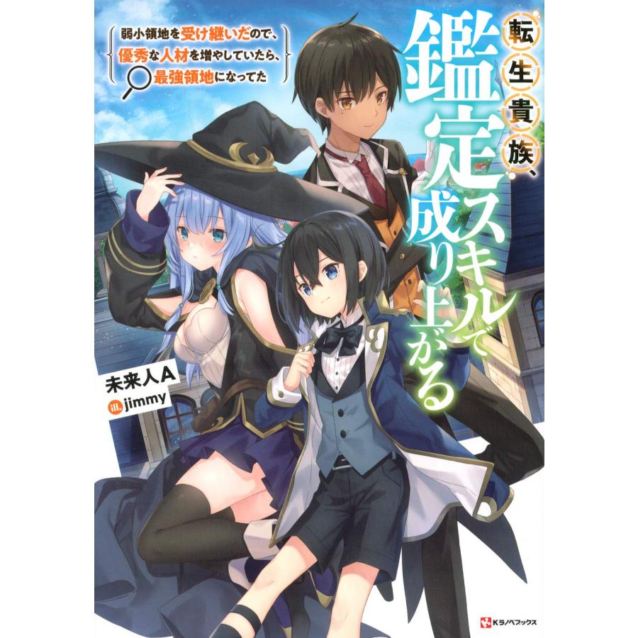 【小説1〜7巻+1冊】転生貴族、鑑定スキルで成り上がる7 Amazon.co.jp: 転生貴族、鑑定スキルで成り上がる ～弱小領地を