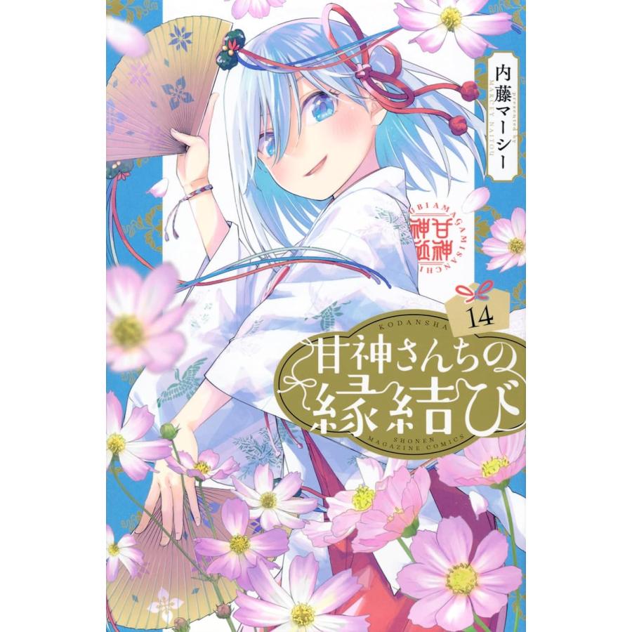 １〜１４巻セット　甘神さんちの縁結び【コミック】｜1023｜14