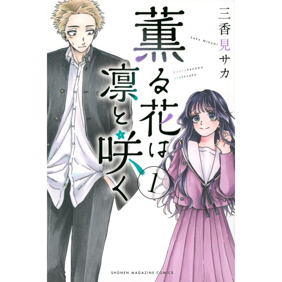 薫る花は凛と咲く 全巻セット　特典付き Amazon.co.jp: 薫る花は凛と咲く 全巻 初版 シュリンク付き 特典