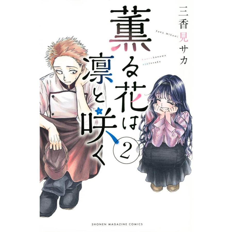 【最新巻あり】薫る花は凛と咲く　1〜19巻　全巻セット　特典あり 薫る花は凛と咲く (1-19巻 最新刊) – world-manga10