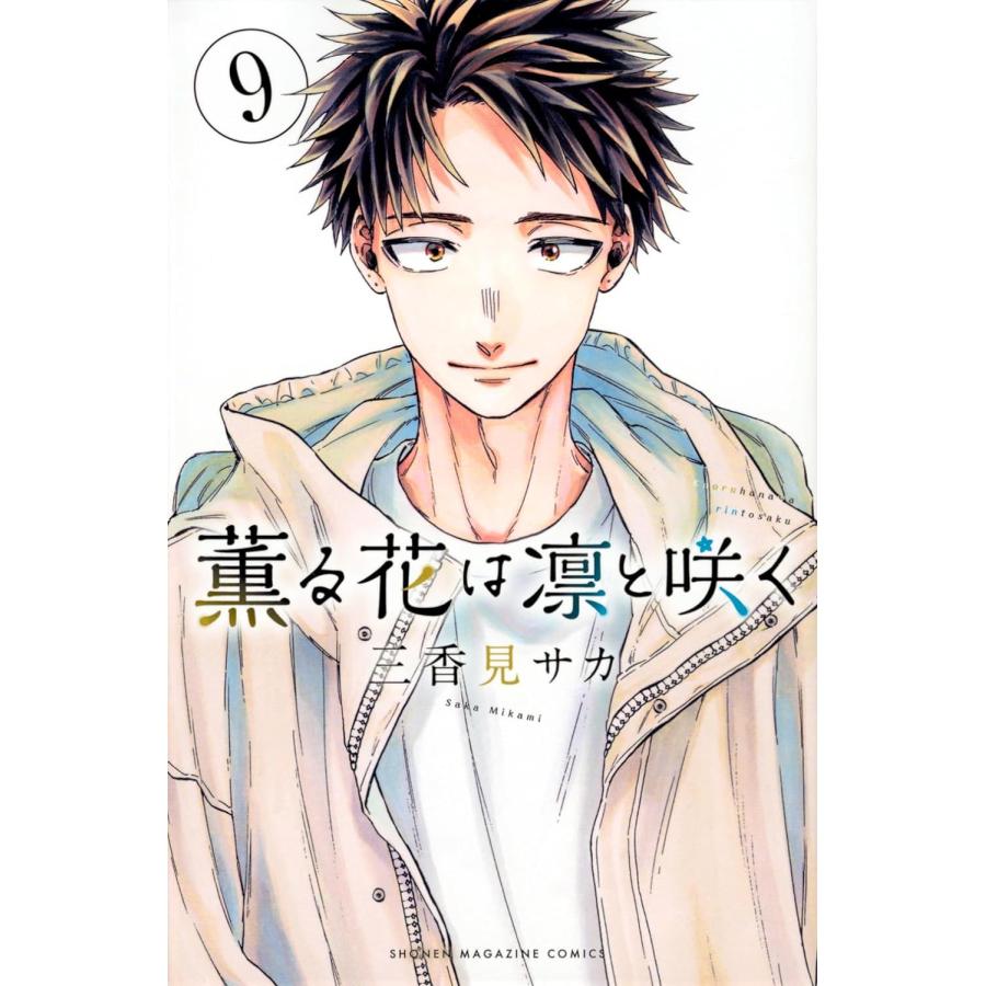 【定価以下】薫る花は凛と咲く　全巻　(1〜19巻)　新品未開封 全巻セット) 薫る花は凛と咲く 1～19巻 最新19巻 三香見