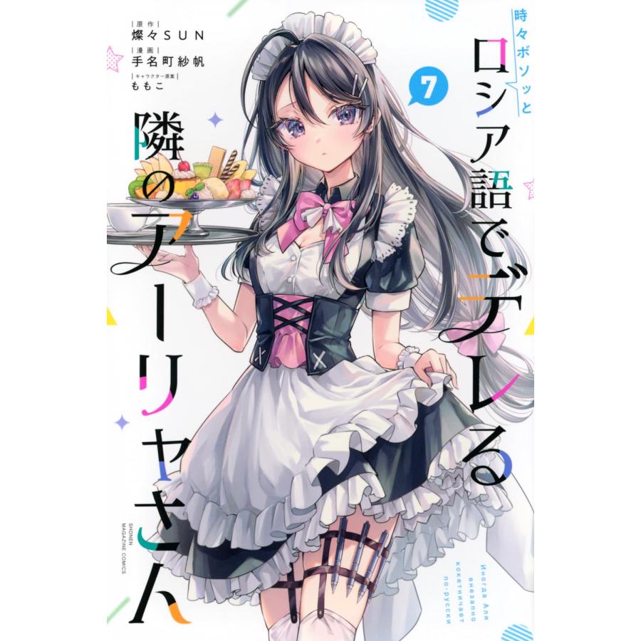 1〜7巻セット 時々ボソッとロシア語でデレる隣のアーリャさん