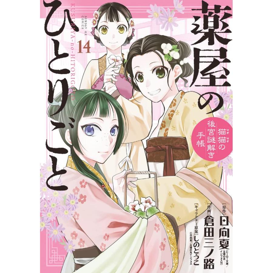 1〜18巻セット 薬屋のひとりごと 猫猫の後宮謎解き手帳 1〜18巻セット 薬屋のひとりごと 猫猫の後宮謎解き手帳