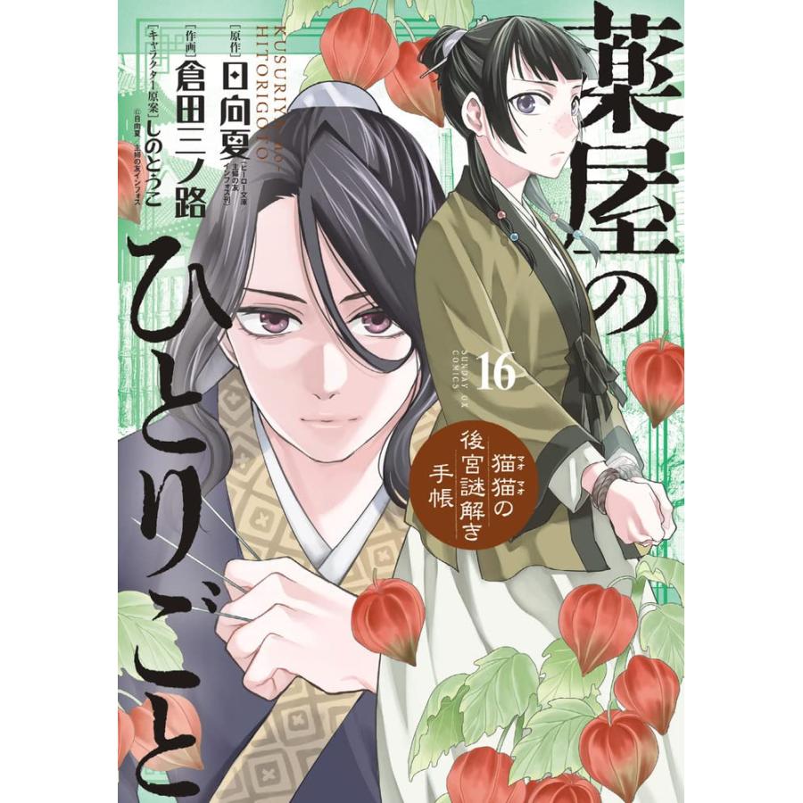 １〜１８巻セット　薬屋のひとりごと　猫猫の後宮謎解き手帳　 (小学館コミック)｜1023｜16