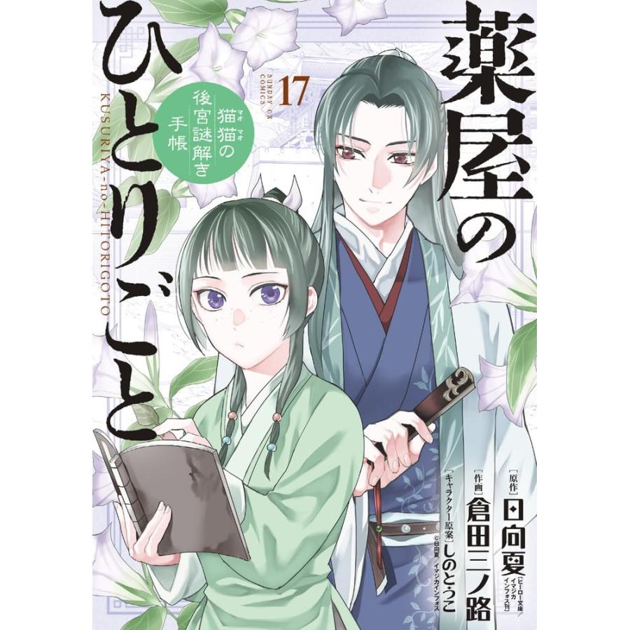 １〜１８巻セット　薬屋のひとりごと　猫猫の後宮謎解き手帳　 (小学館コミック)｜1023｜17