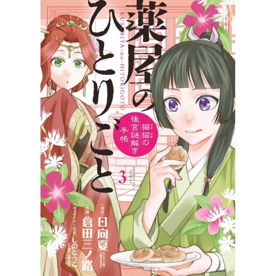 1〜18巻セット 薬屋のひとりごと 猫猫の後宮謎解き手帳 1〜18巻セット 薬屋のひとりごと 猫猫の後宮謎解き手帳