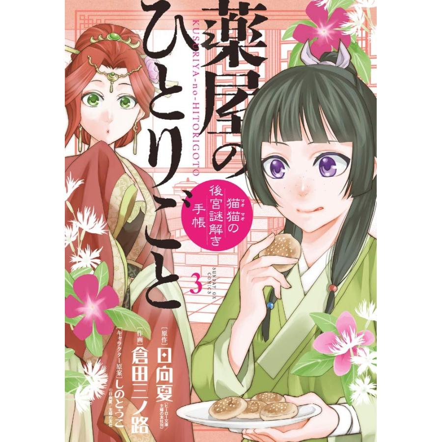 １〜１８巻セット　薬屋のひとりごと　猫猫の後宮謎解き手帳　 (小学館コミック)｜1023｜03