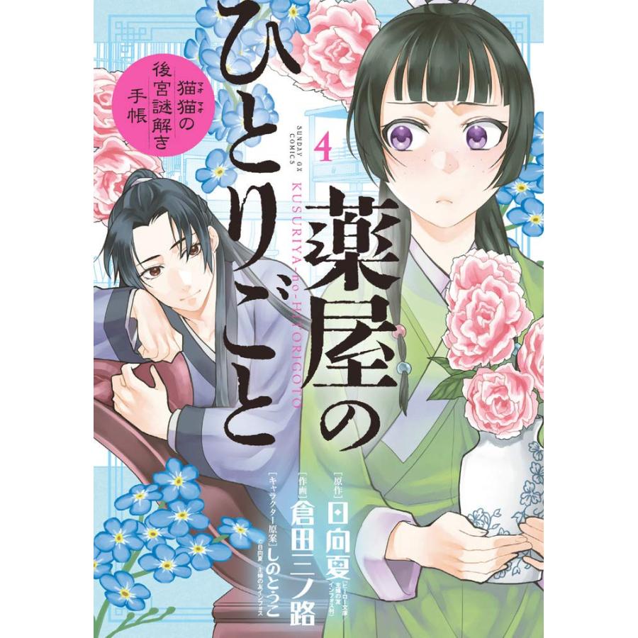 1〜18巻セット 薬屋のひとりごと 猫猫の後宮謎解き手帳 1〜18巻セット 薬屋のひとりごと 猫猫の後宮謎解き手帳