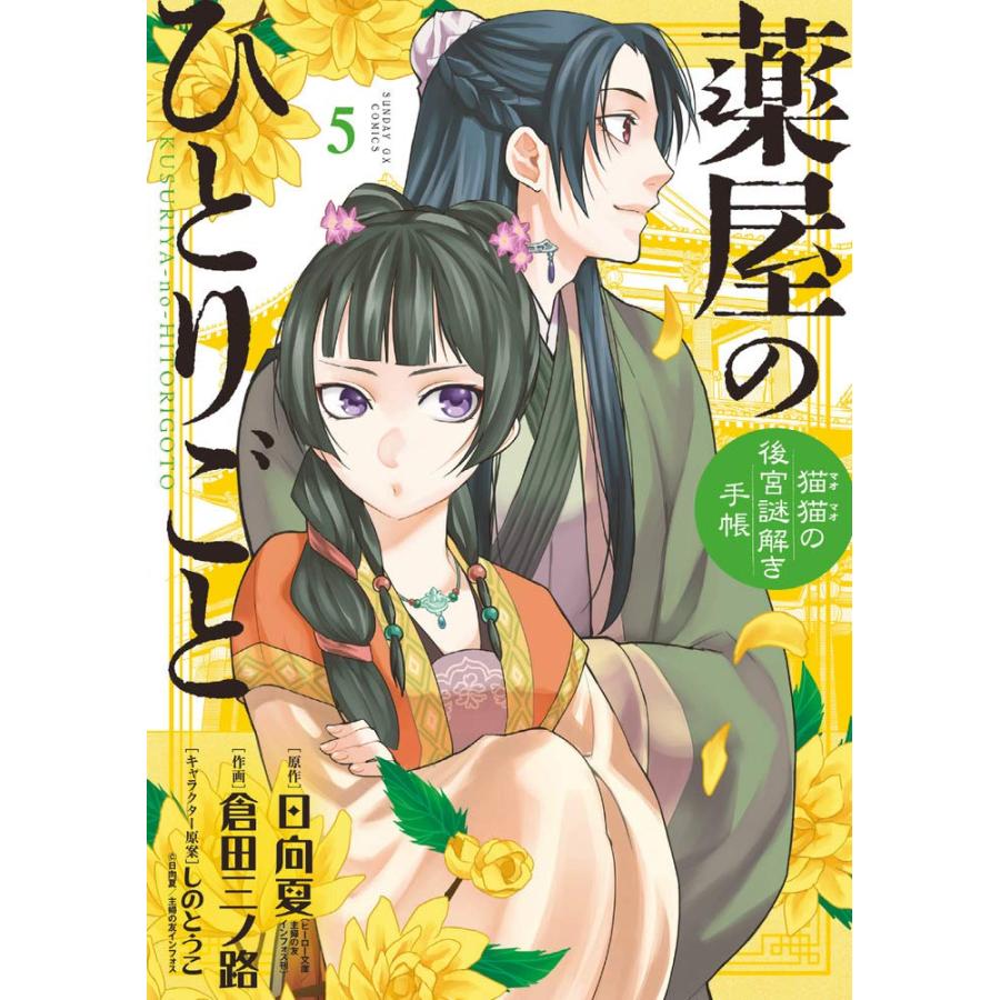 1〜18巻セット 薬屋のひとりごと 猫猫の後宮謎解き手帳 1〜18巻セット 薬屋のひとりごと 猫猫の後宮謎解き手帳