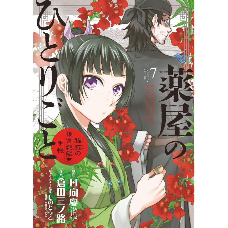 1〜18巻セット 薬屋のひとりごと 猫猫の後宮謎解き手帳 1〜18巻セット 薬屋のひとりごと 猫猫の後宮謎解き手帳