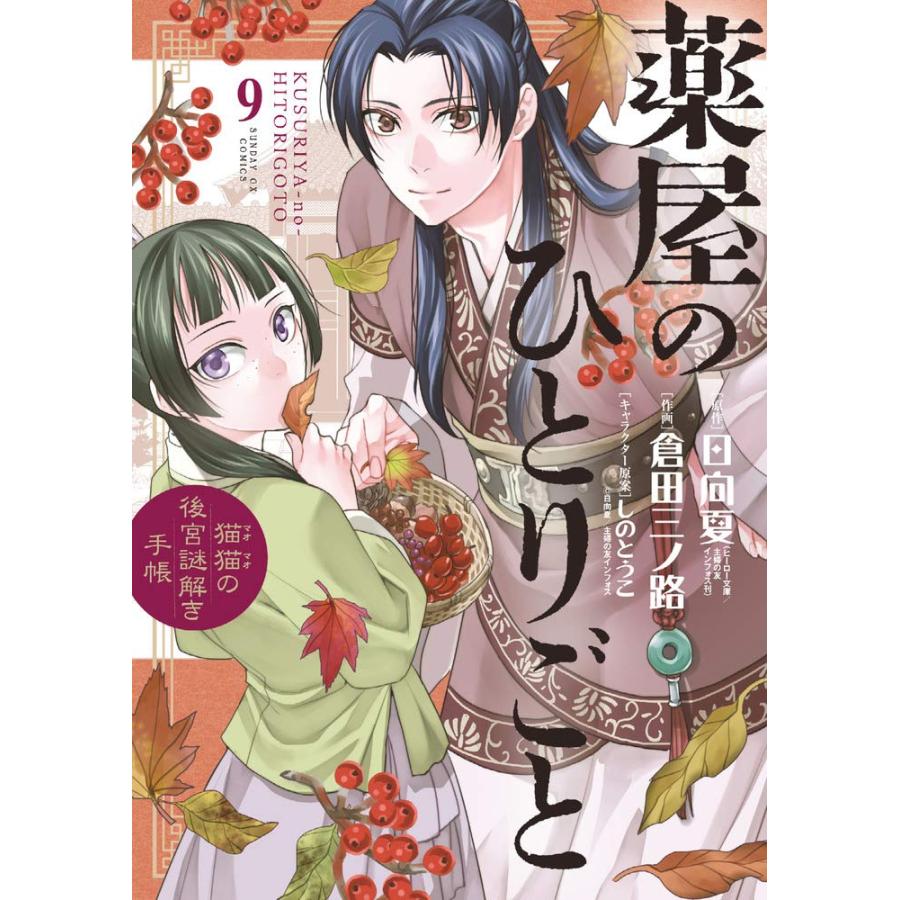 1〜18巻セット 薬屋のひとりごと 猫猫の後宮謎解き手帳 1〜18巻セット 薬屋のひとりごと 猫猫の後宮謎解き手帳