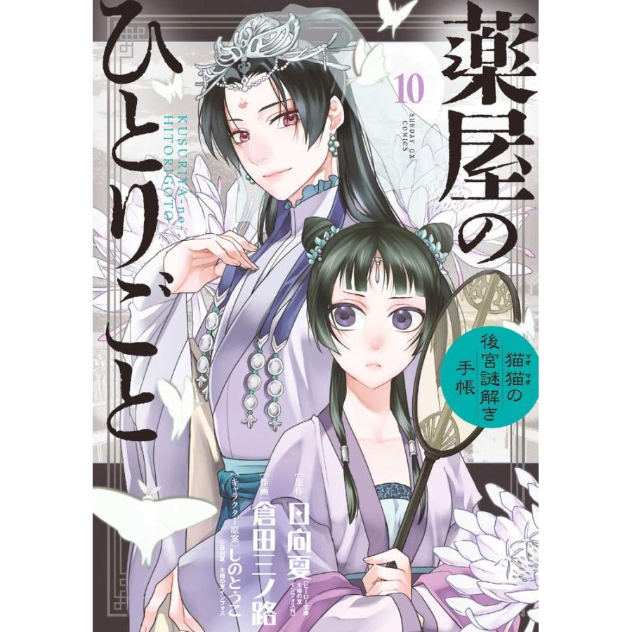 １〜１８巻セット　薬屋のひとりごと　猫猫の後宮謎解き手帳　 (小学館コミック)｜1023｜10