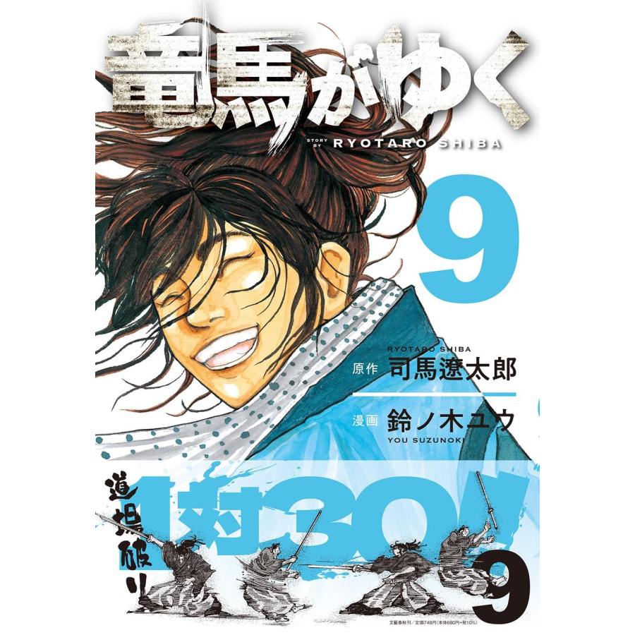 竜馬がいく　1巻〜9巻　既刊全巻セット 竜馬がいく 1巻〜9巻 既刊全巻セット - 青年漫画オンライン ストア