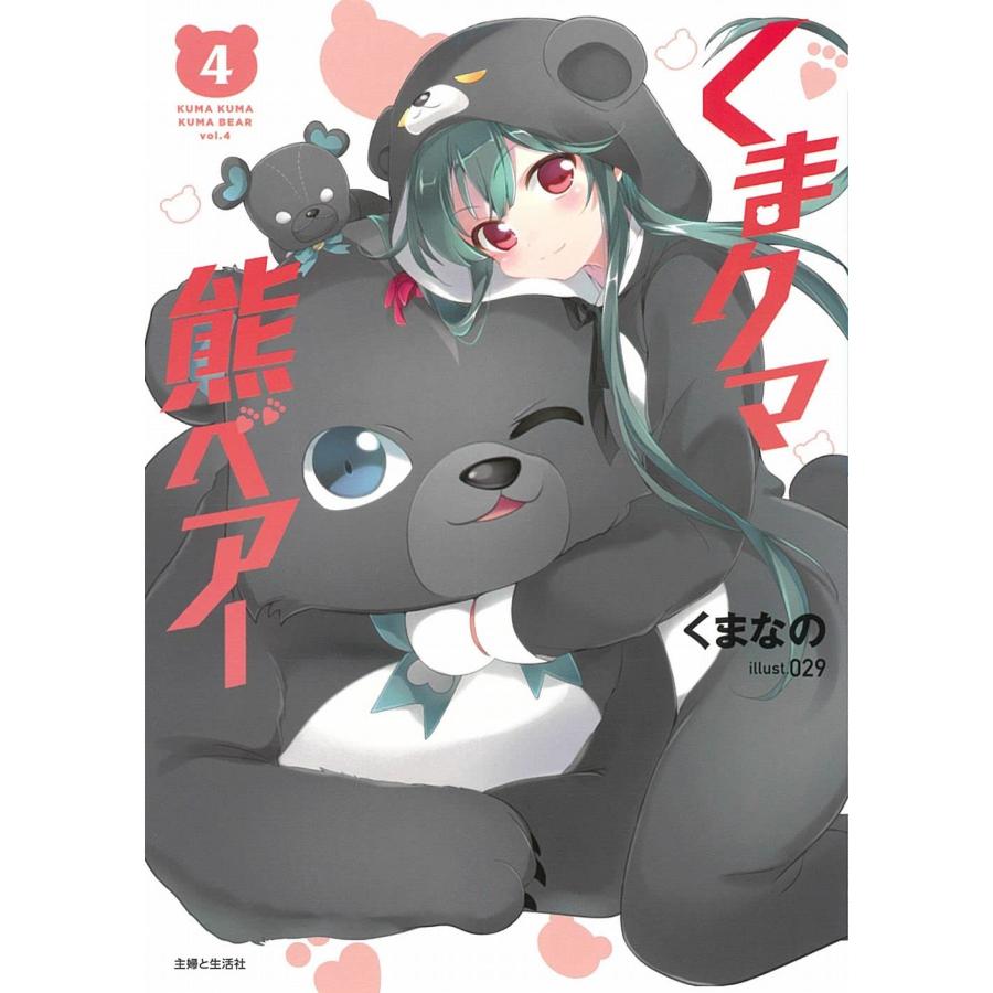 くま クマ 熊 ベアー 全巻　セット　小説 1〜11巻セット くまクマ熊ベアー (小説) : SHOP1023 - 通販