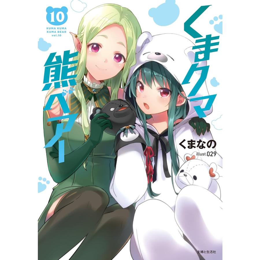 くま クマ 熊 ベアー 全巻　セット　小説 1〜11巻セット くまクマ熊ベアー (小説) : SHOP1023 - 通販