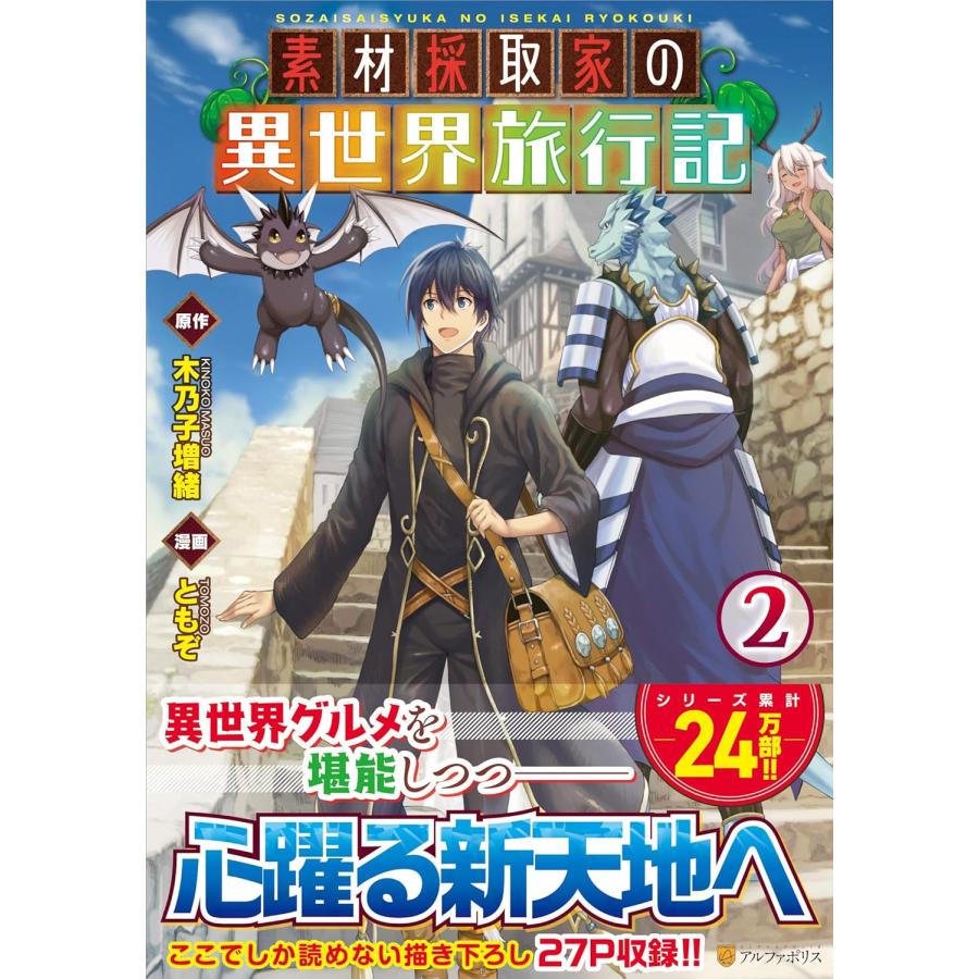 1〜8巻セット 素材採取家の異世界旅行記 (コミック