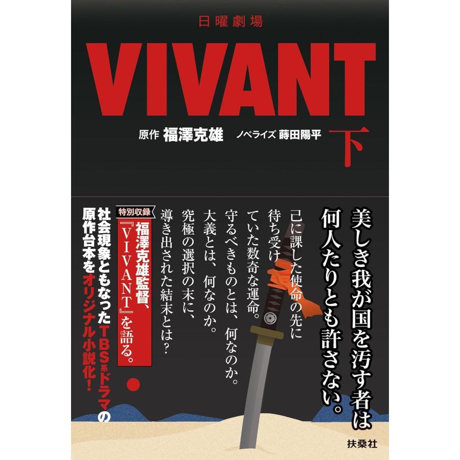 日曜劇場ＶＩＶＡＮＴ　上・下巻セット　(文庫)｜1023｜02