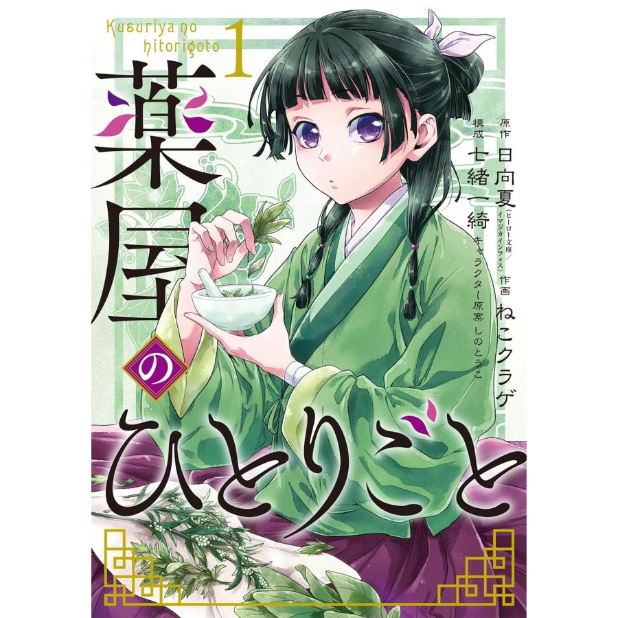1〜14巻セット 薬屋のひとりごと (ビッグガンガンコミックス 1〜14巻セット 薬屋のひとりごと (ビッグガンガンコミックス
