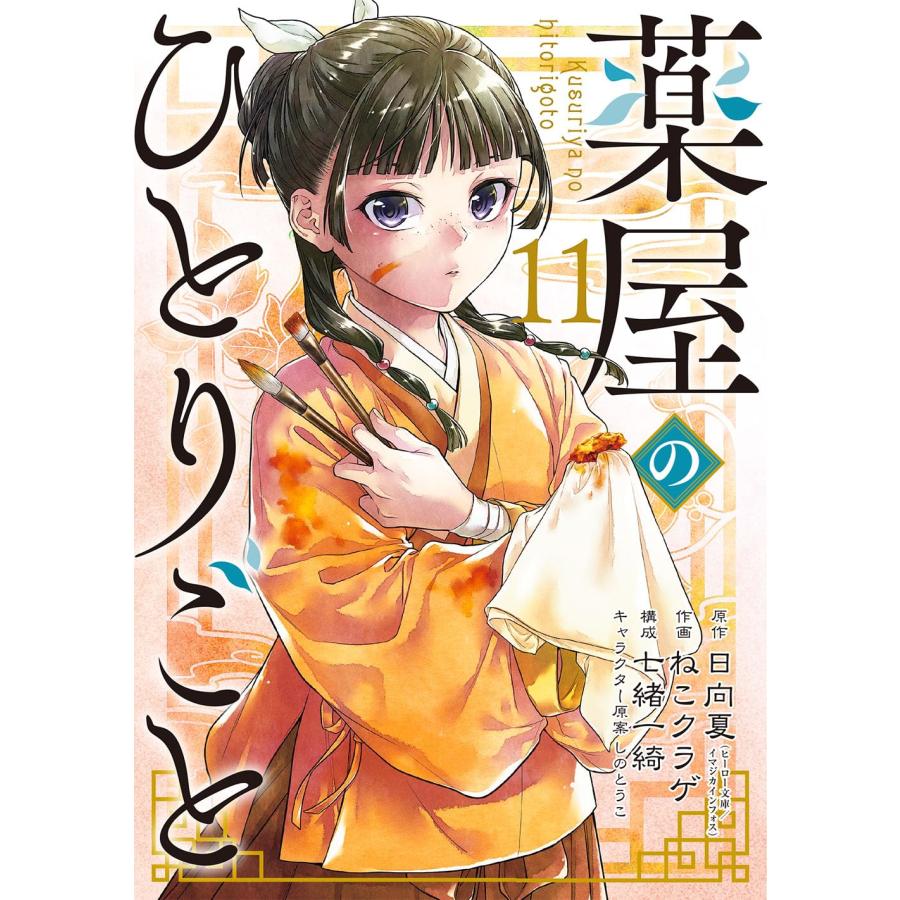 1〜14巻セット 薬屋のひとりごと (ビッグガンガンコミックス 1〜14巻セット 薬屋のひとりごと (ビッグガンガンコミックス