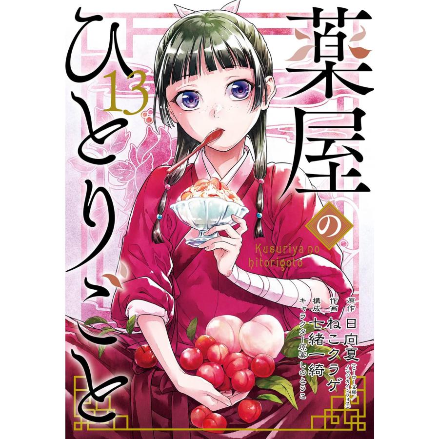 1〜14巻セット 薬屋のひとりごと (ビッグガンガンコミックス 1〜14巻セット 薬屋のひとりごと (ビッグガンガンコミックス