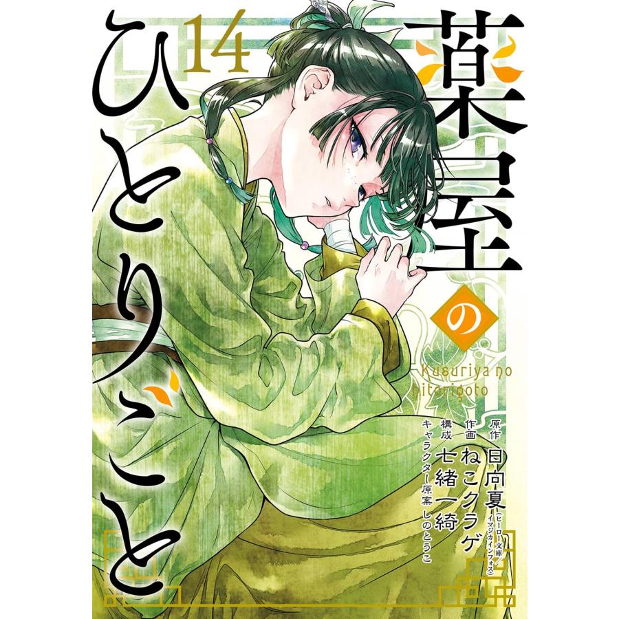 1〜14巻セット 薬屋のひとりごと (ビッグガンガンコミックス 1〜14巻セット 薬屋のひとりごと (ビッグガンガンコミックス