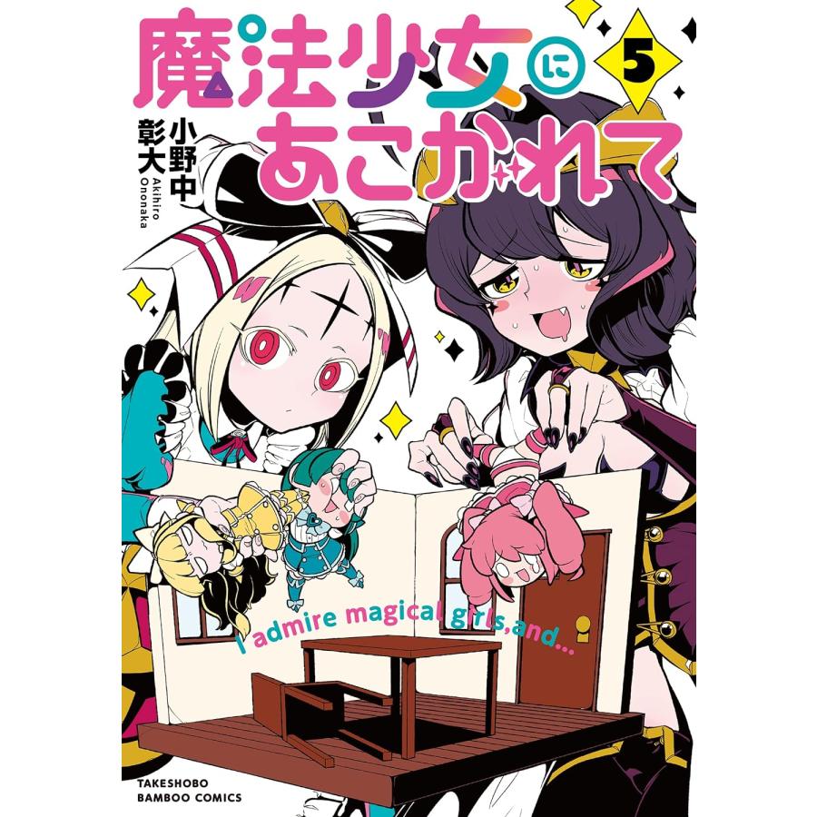 1〜11巻セット 魔法少女にあこがれて (コミック) : SHOP1023 1〜11巻セット 魔法少女にあこがれて (コミック) : SHOP1023