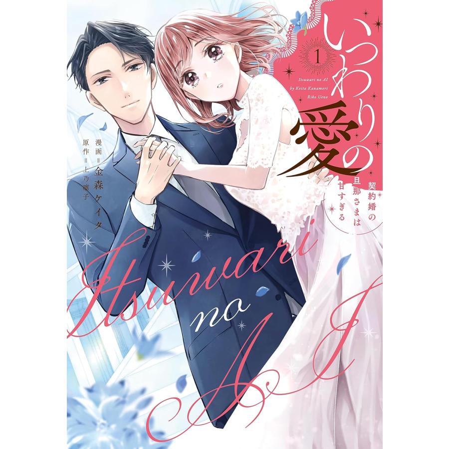 いつわりの愛 4巻 & 寧々の結婚 1巻【サイン本】金森ケイタ いつわりの愛～契約婚の旦那さまは甘すぎる～(4) (CITR COMICS