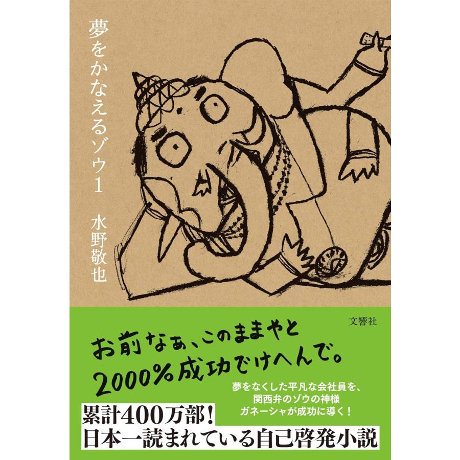 １〜４巻セット 夢をかなえるゾウ (文庫)