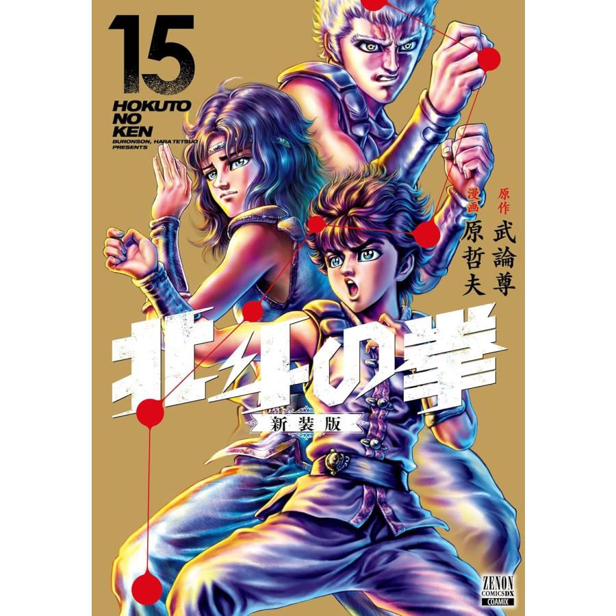 1〜18巻セット 北斗の拳 新装版 (コミック) : SHOP1023 1〜18巻セット 北斗の拳 新装版 (コミック) : SHOP1023