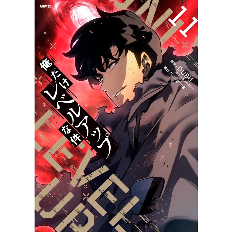 1〜18巻 全巻セット 俺だけレベルアップな件 (コミック 1〜18巻 全巻セット 俺だけレベルアップな件 (コミック