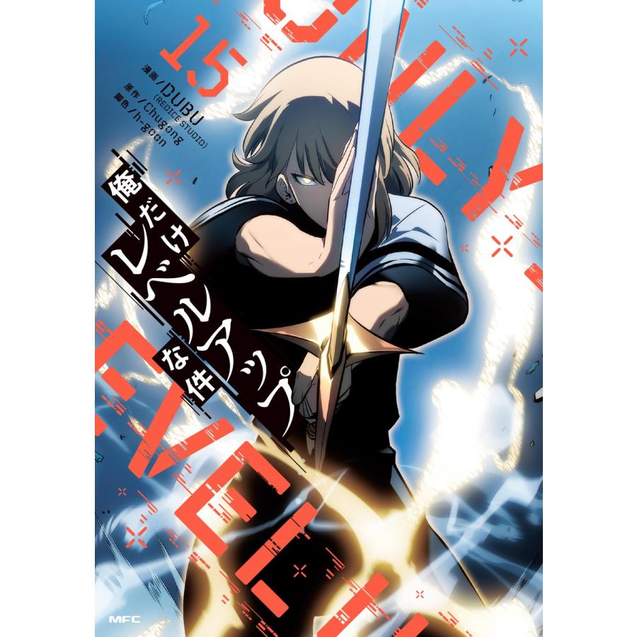 1〜18巻 全巻セット 俺だけレベルアップな件 (コミック 1〜18巻 全巻セット 俺だけレベルアップな件 (コミック