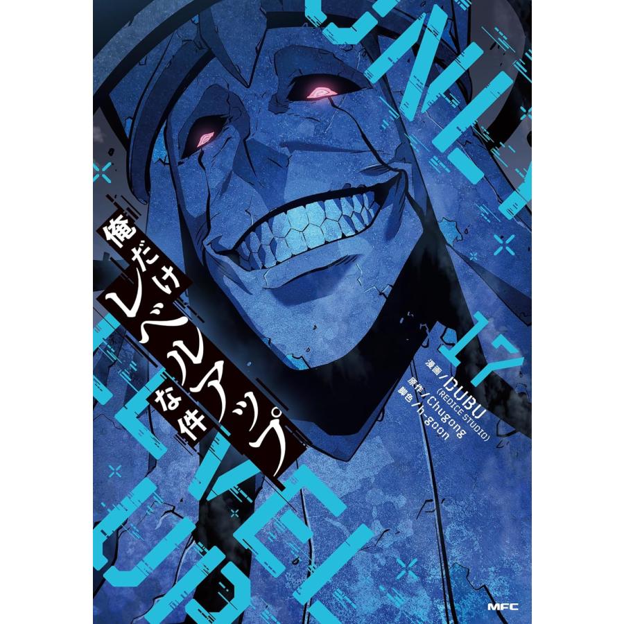 1〜18巻 全巻セット 俺だけレベルアップな件 (コミック 1〜18巻 全巻セット 俺だけレベルアップな件 (コミック