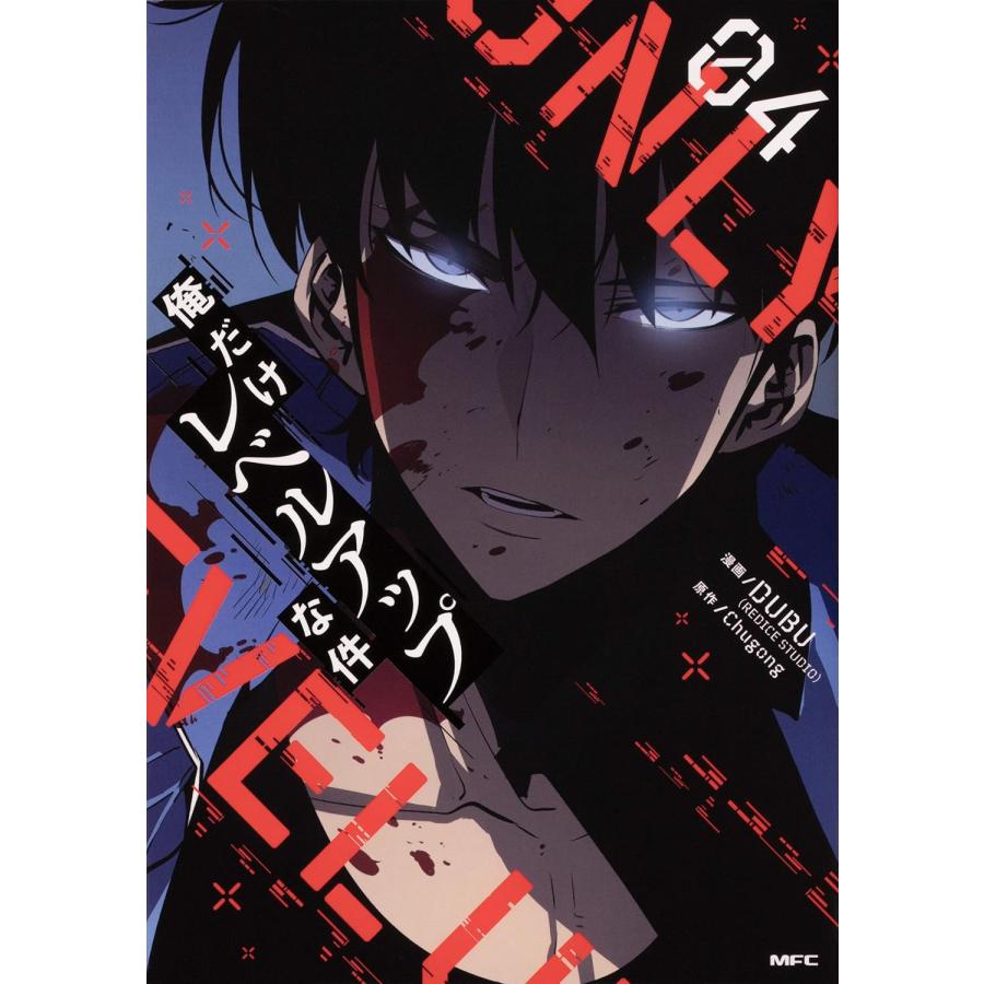 1〜18巻 全巻セット 俺だけレベルアップな件 (コミック 1〜18巻 全巻セット 俺だけレベルアップな件 (コミック