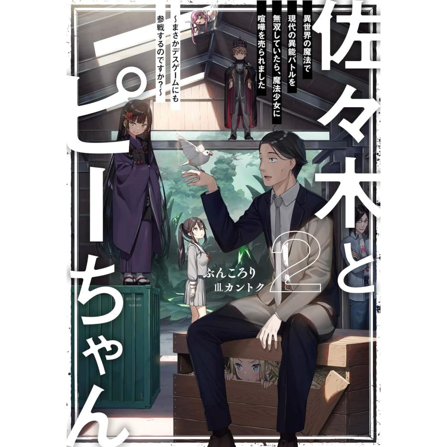 小説  佐々木とピーちゃん  1~8巻セット Amazon.co.jp: 佐々木とピーちゃん 8 巡り巡って舞台は学校
