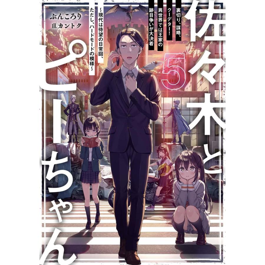 1〜11巻セット 佐々木とピーちゃん (小説) : SHOP1023 - 通販