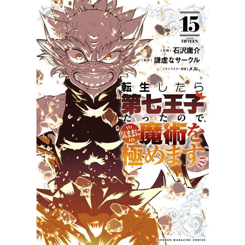 1〜20巻セット 転生したら第七王子だったので、気ままに魔術