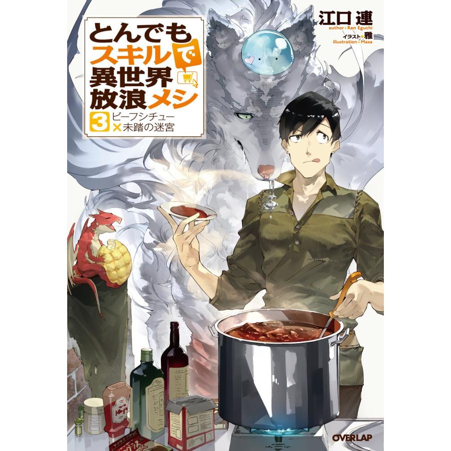 1〜16巻セット とんでもスキルで異世界放浪メシ (小説 1〜16巻セット とんでもスキルで異世界放浪メシ (小説