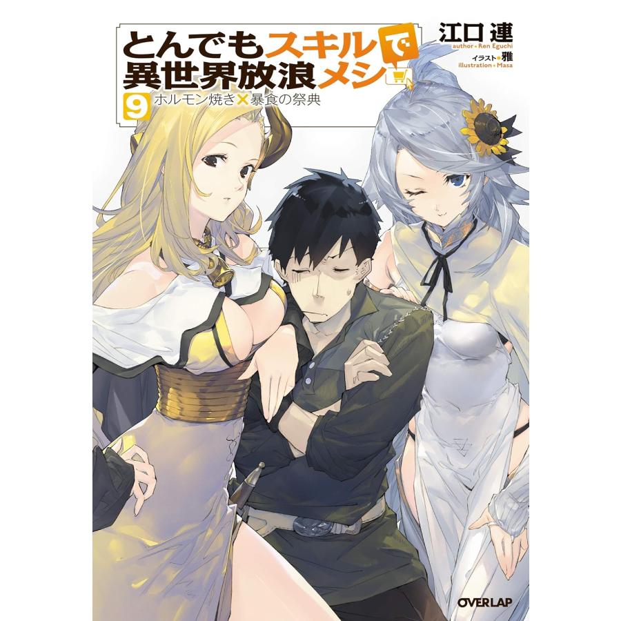 1〜16巻セット とんでもスキルで異世界放浪メシ (小説 1〜16巻セット とんでもスキルで異世界放浪メシ (小説