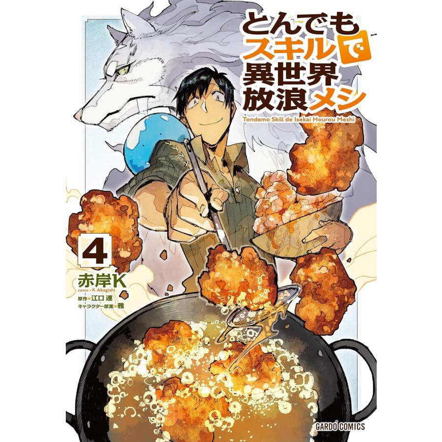 １〜１０巻セット　とんでもスキルで異世界放浪メシ　(コミック)｜1023｜04