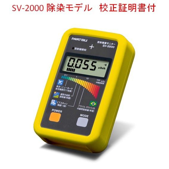 岩通 放射線量モニター SV-2000　除染モデル 校正証明書付｜102kboo