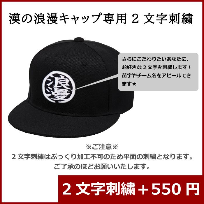 漢の浪漫キャップ専用 2文字刺繍オプション ※漢の浪漫キャップと一緒に