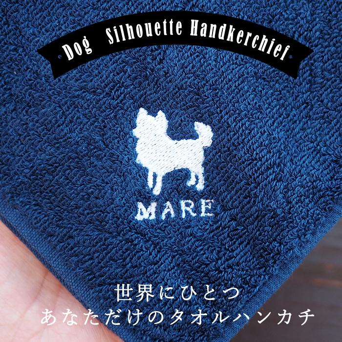 コーギー（Corgi） 名入れ ハンカチ 犬 ドッグシルエット 刺繍 今治