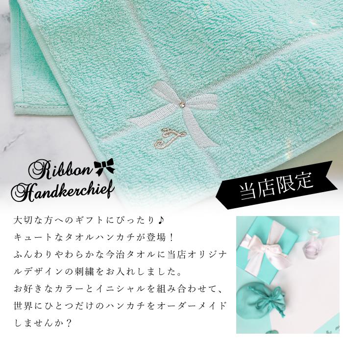 イニシャル ハンカチ リボン刺繍 今治タオル 卒業 送別 プレゼント