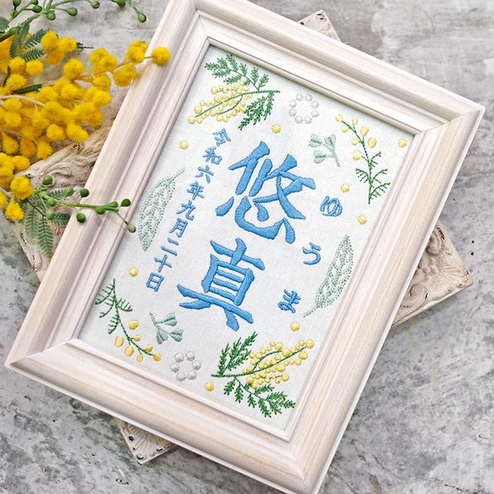 命名書 刺繍 オーダー おしゃれ かわいい 命名札 ミモザブルー 送料